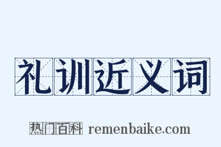 礼训近义词是什么意思的图片